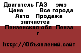 Двигатель ГАЗ-53 змз-511 › Цена ­ 10 - Все города Авто » Продажа запчастей   . Пензенская обл.,Пенза г.